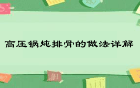 高压锅炖排骨的做法详解