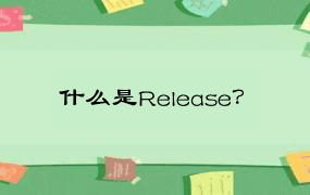 什么是Release？