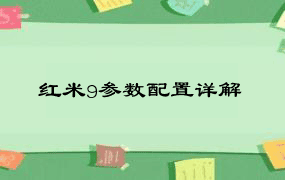 红米9参数配置详解