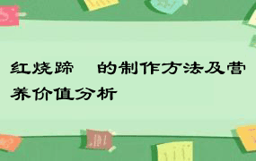 红烧蹄髈的制作方法及营养价值分析