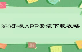 360手机APP安装下载攻略