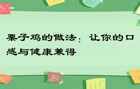 栗子鸡的做法：让你的口感与健康兼得