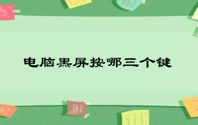 电脑黑屏按哪三个键