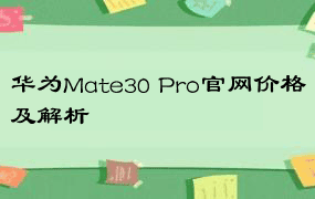 华为Mate30 Pro官网价格及解析