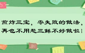 煎炸三宝，零失败的做法，再也不用愁三鲜不好做啦！