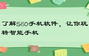 了解S60手机软件，让你玩转智能手机