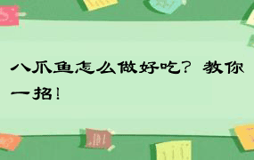 八爪鱼怎么做好吃？教你一招！