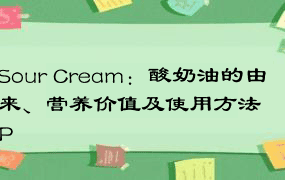 Sour Cream：酸奶油的由来、营养价值及使用方法 P