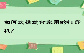 如何选择适合家用的打印机？