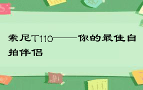 索尼T110——你的最佳自拍伴侣