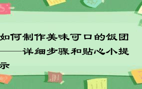 如何制作美味可口的饭团——详细步骤和贴心小提示