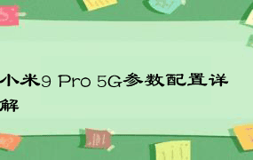 小米9 Pro 5G参数配置详解