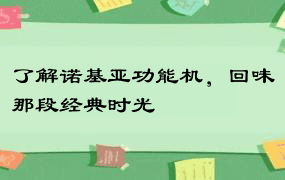 了解诺基亚功能机，回味那段经典时光