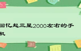 回忆起三星2000左右的手机