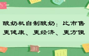 酸奶机自制酸奶：比市售更健康、更经济、更方便