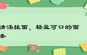 清汤挂面，轻盈可口的面条