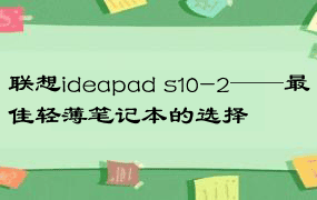 联想ideapad s10-2——最佳轻薄笔记本的选择