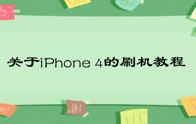 关于iPhone 4的刷机教程