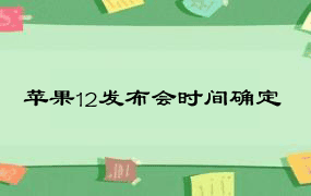 苹果12发布会时间确定