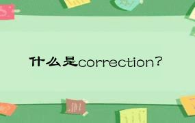 什么是correction？