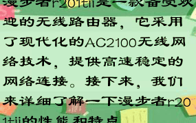 漫步者r201tii是一款备受欢迎的无线路由器，它采用了现代化的AC2100无线网络技术，提供高速稳定的网络连接。接下来，我们来详细了解一下漫步者r201tii的性能和特点。