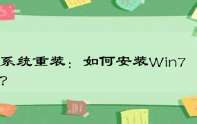 系统重装：如何安装Win7？