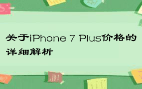 关于iPhone 7 Plus价格的详细解析