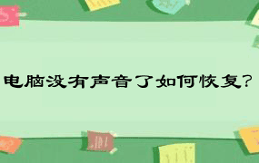 电脑没有声音了如何恢复？