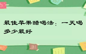 最佳苹果醋喝法：一天喝多少最好