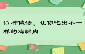 10 种做法，让你吃出不一样的鸡脯肉