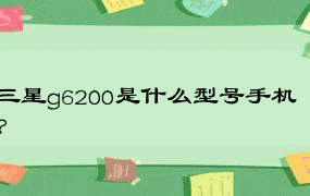 三星g6200是什么型号手机？