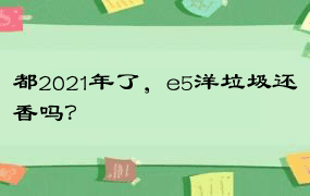 都2021年了，e5洋垃圾还香吗？