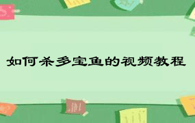 如何杀多宝鱼的视频教程