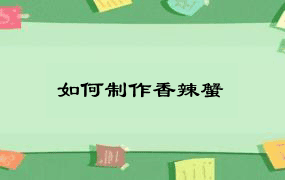 如何制作香辣蟹