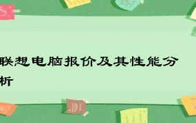 联想电脑报价及其性能分析