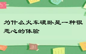 为什么火车硬卧是一种很恶心的体验