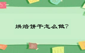 烘焙饼干怎么做？