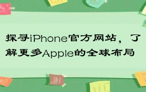 探寻iPhone官方网站，了解更多Apple的全球布局