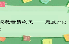 探秘音质之王——惠威m100