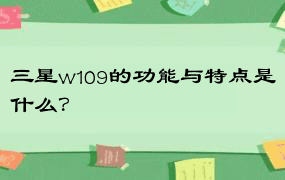 三星w109的功能与特点是什么？