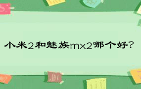 小米2和魅族mx2哪个好？