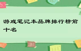 游戏笔记本品牌排行榜前十名