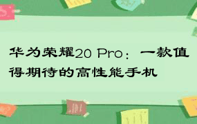 华为荣耀20 Pro：一款值得期待的高性能手机