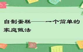 自制蛋糕——一个简单的家庭做法