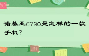 诺基亚6790是怎样的一款手机？