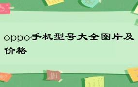 oppo手机型号大全图片及价格