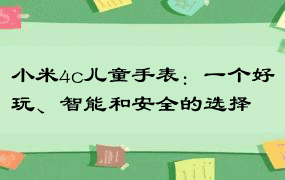 小米4c儿童手表：一个好玩、智能和安全的选择