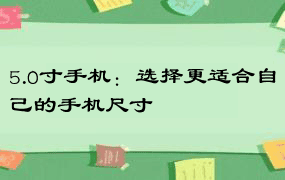 5.0寸手机：选择更适合自己的手机尺寸