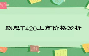 联想T420上市价格分析