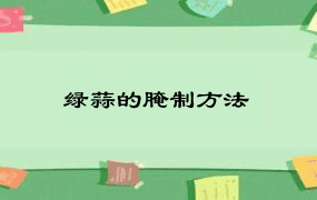 绿蒜的腌制方法